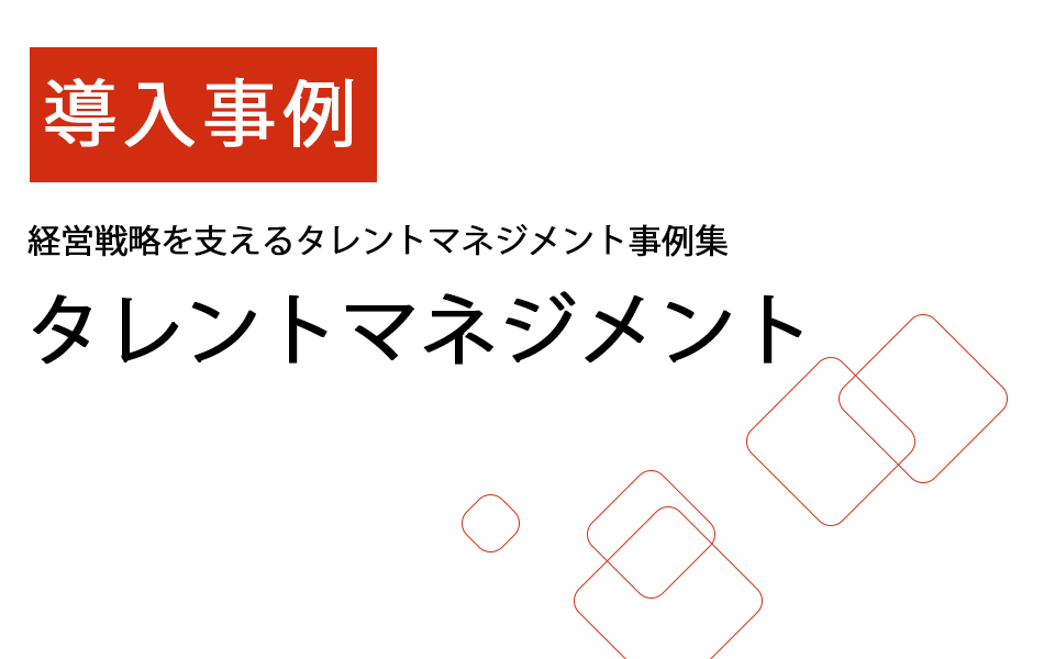 タレントマネジメント導入事例無料ダウンロード