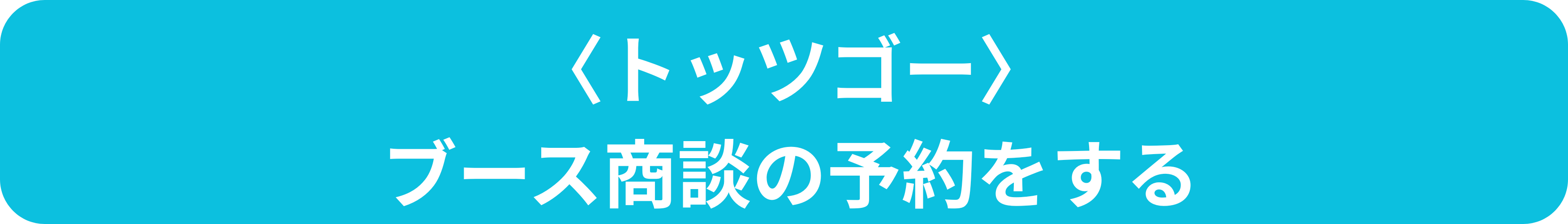 トッツゴーブース商談予約