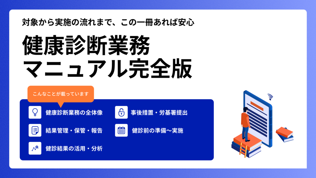 健康診断業務マニュアル完全版