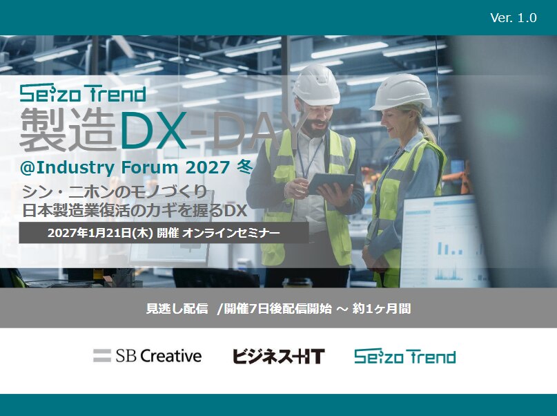 2701_製造DX-DAY@Industry Forum 2027 冬