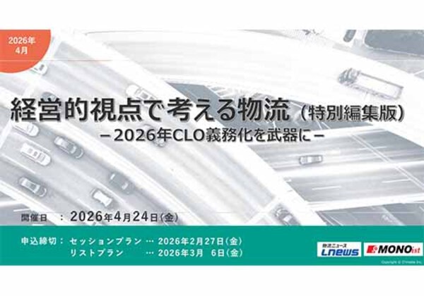 経営的視点で考える物流（特別編集版）