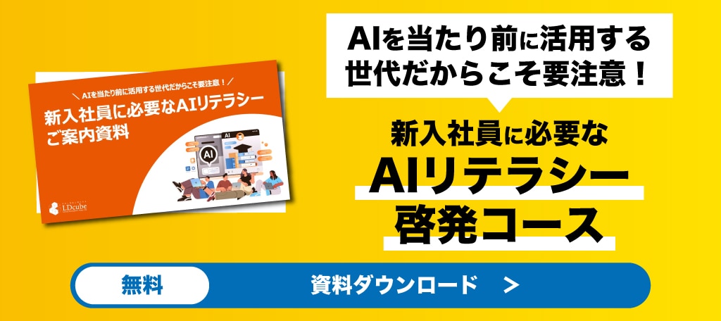 AIリテラシーfor新人バナー