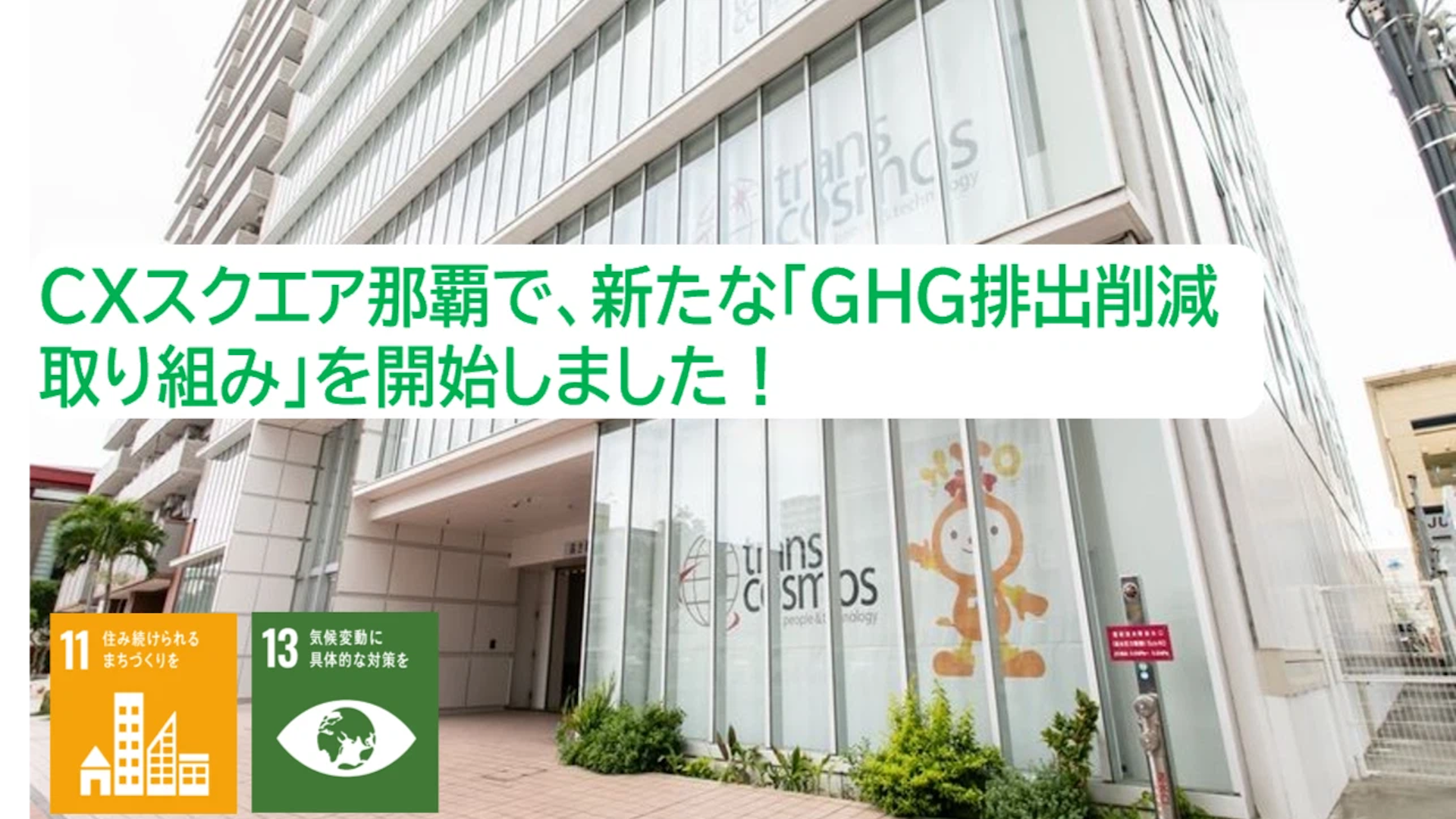 CXスクエア那覇で、新たな「GHG排出削減取り組み」を開始しました！