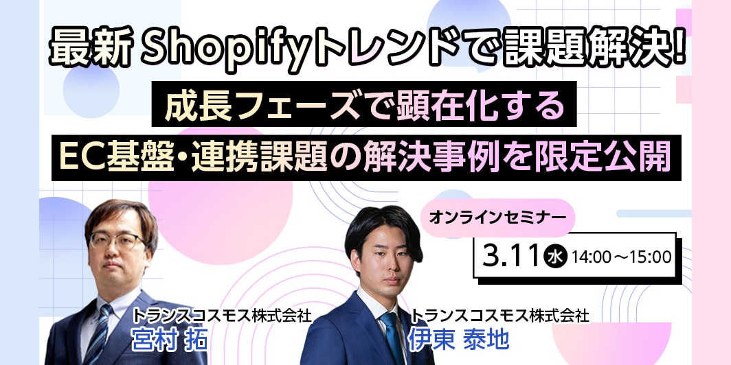 Shopify 最新トレンドとEC基盤の課題解決を解説するオンラインセミナー（2026年3月11日開催）の告知バナー