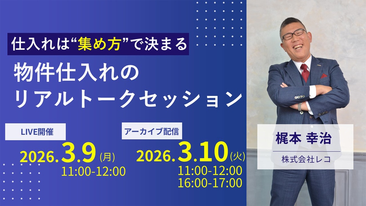 仕入れは“集め方”で決まる 物件仕入れのリアルトークセッション
