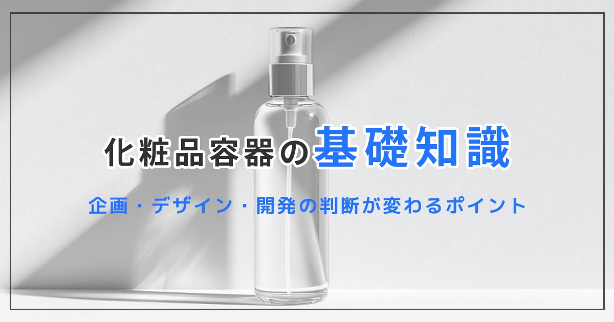 化粧品容器の基礎知識