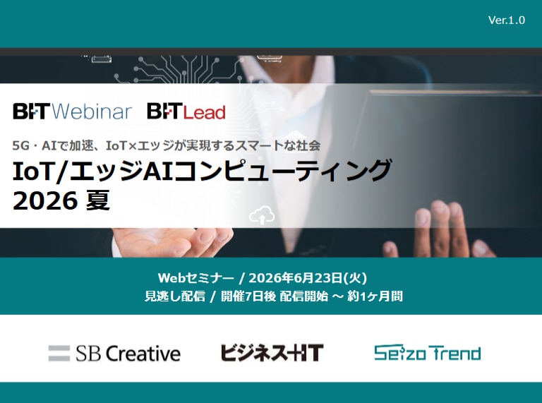 2606_IoT・エッジAIコンピューティング 2026 夏