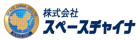 スペースチャイナlogo
