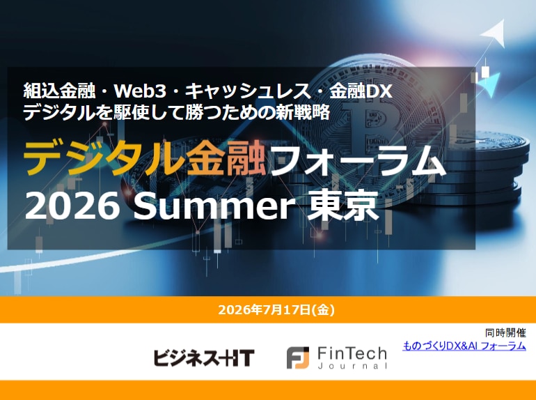 2607_デジタル金融フォーラム 2026 夏