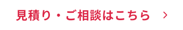 見積り・ご相談はこちら