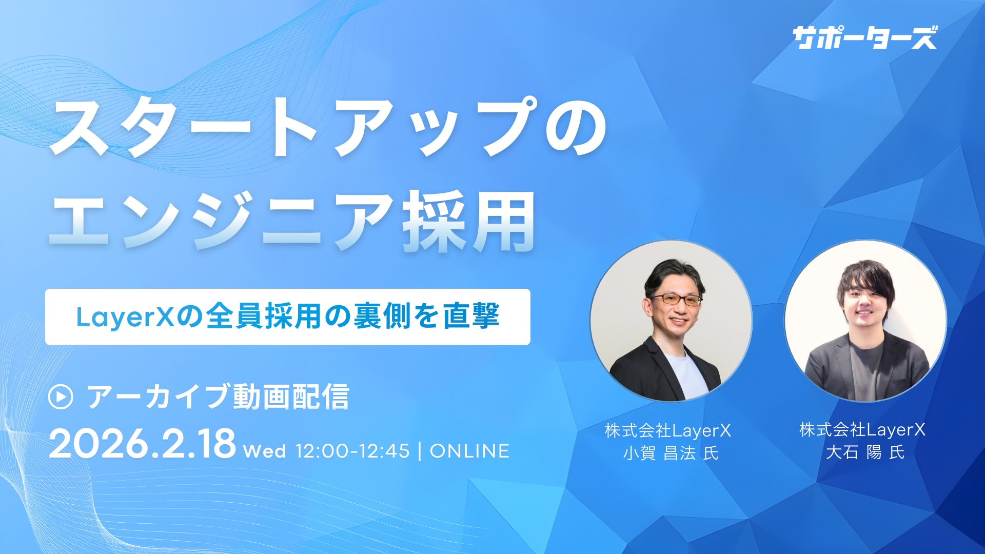 スタートアップのエンジニア採用