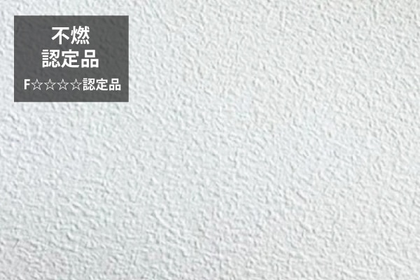 マットな仕上がりになる不燃認定品の素材
