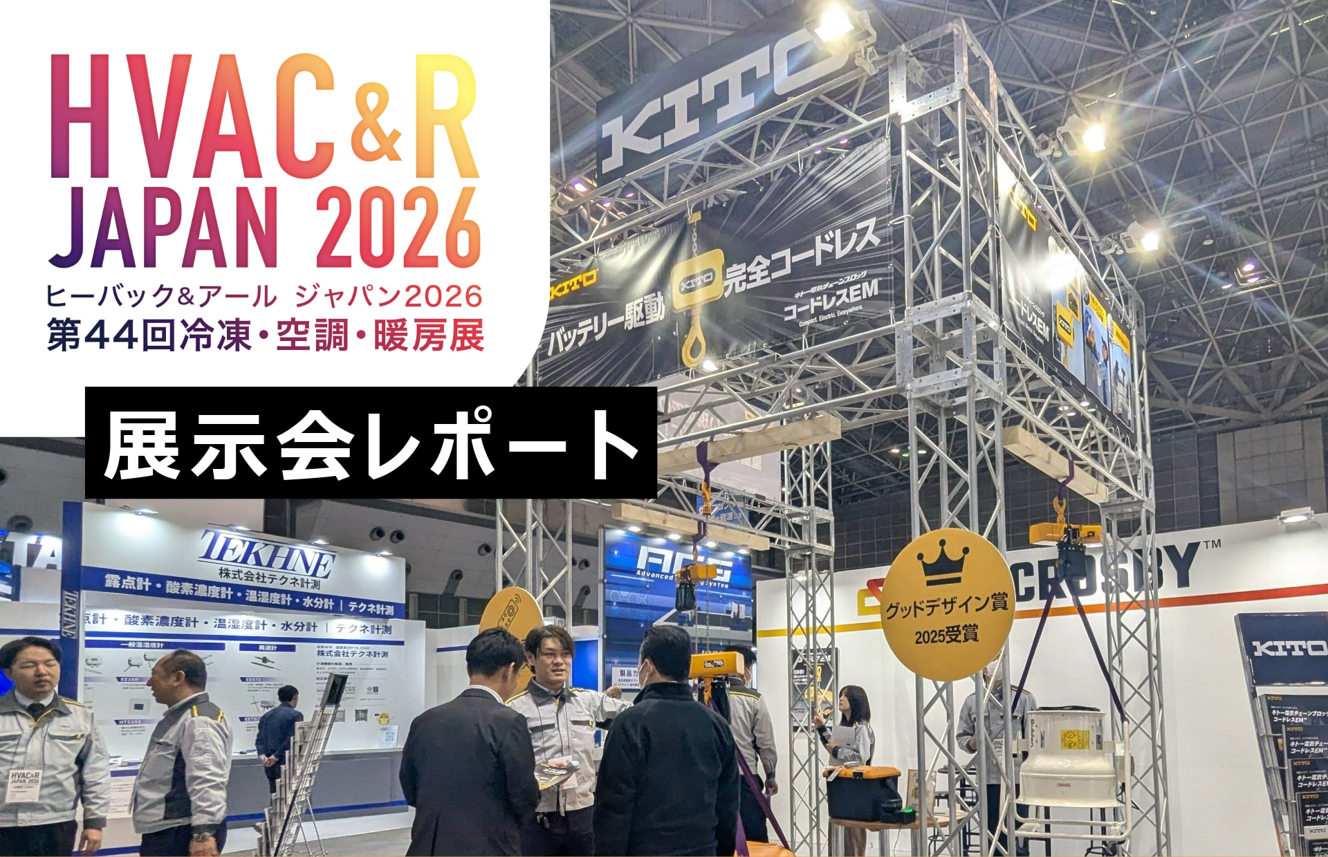HVAC&R JAPAN 2026展示会レポート