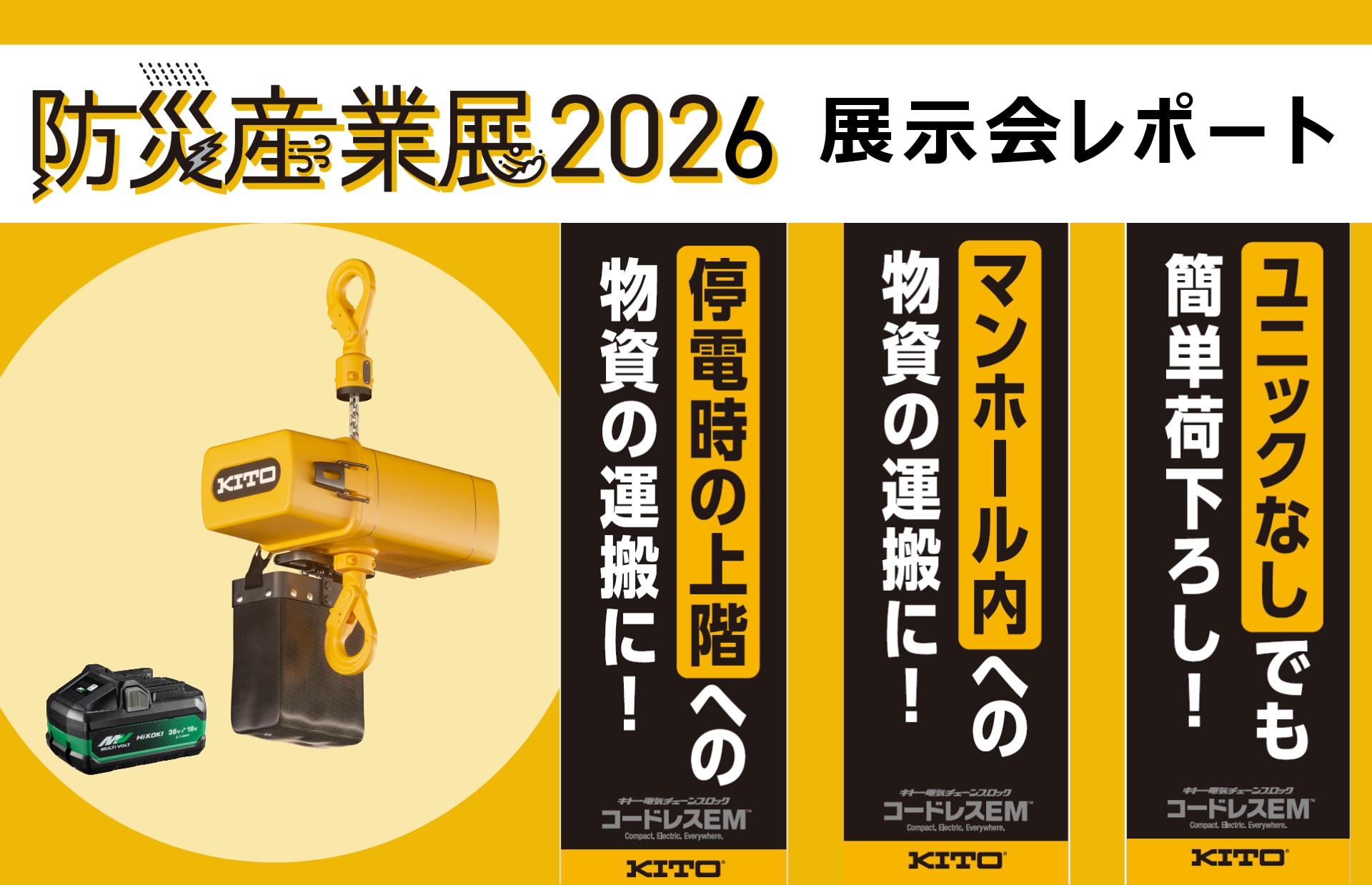 防災産業展2026展示会レポート