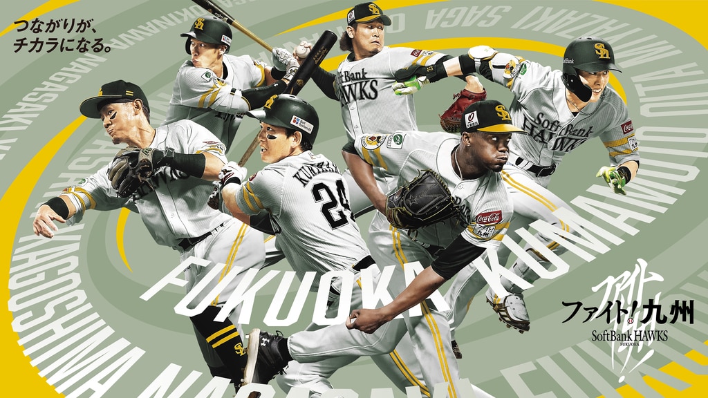 ファイト！九州｜福岡ソフトバンクホークス