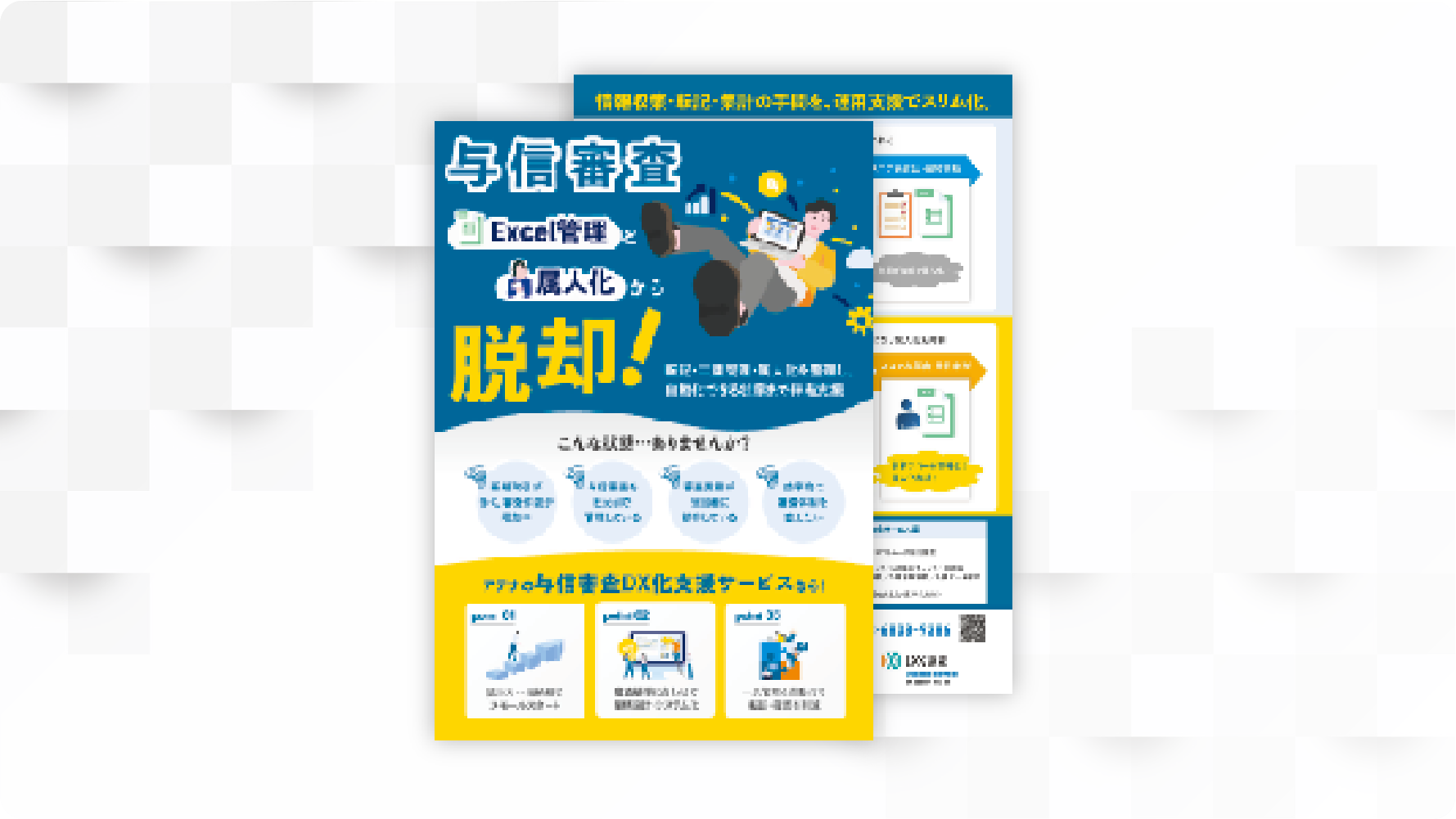 株式会社アテナの与信審査DX化支援サービスのリーフレット資料のOGP用画像