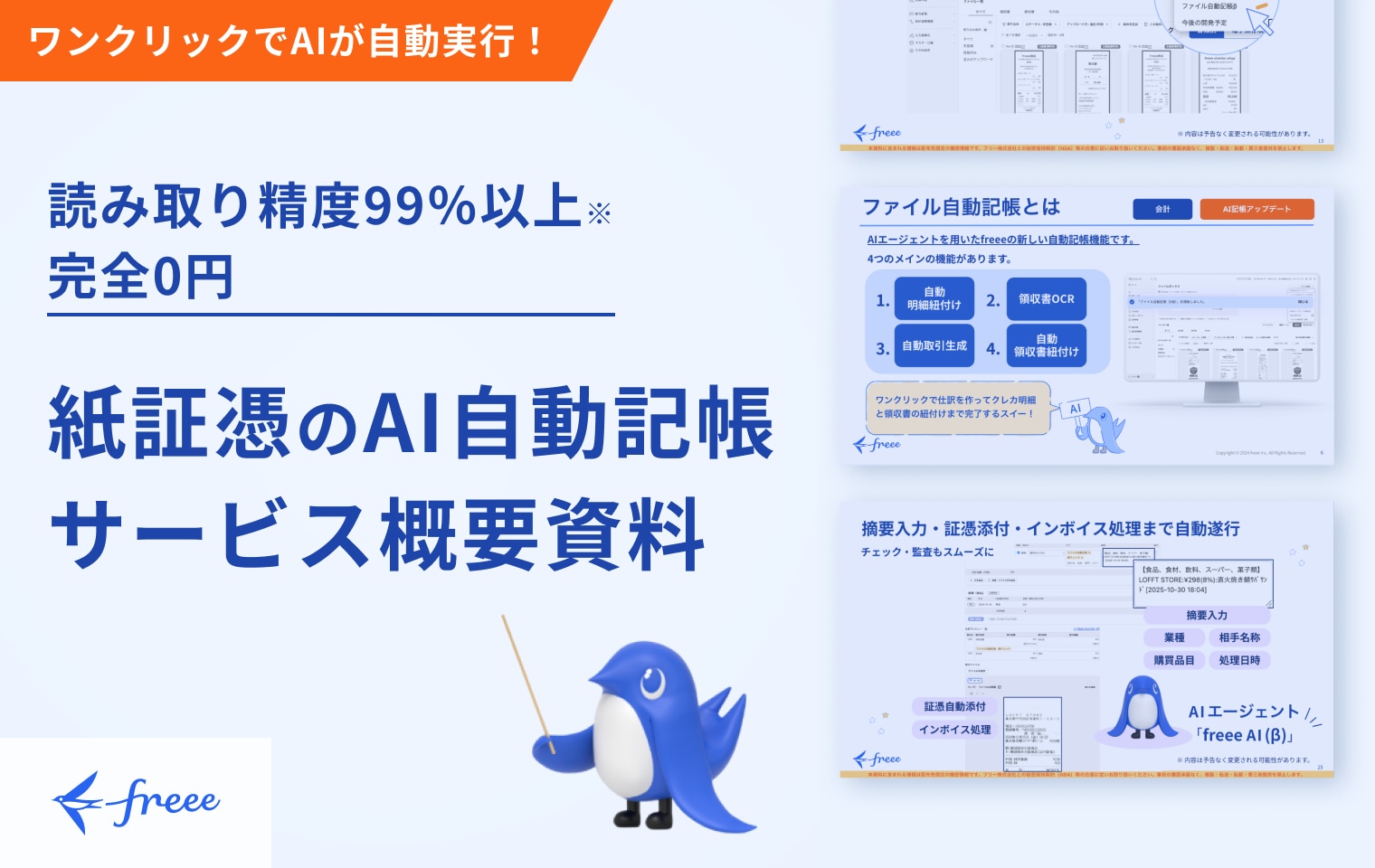 AIファイル自動記帳サービス概要資料