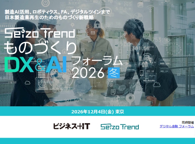 2612_ものづくりDX&AI フォーラム 2026 冬 東京