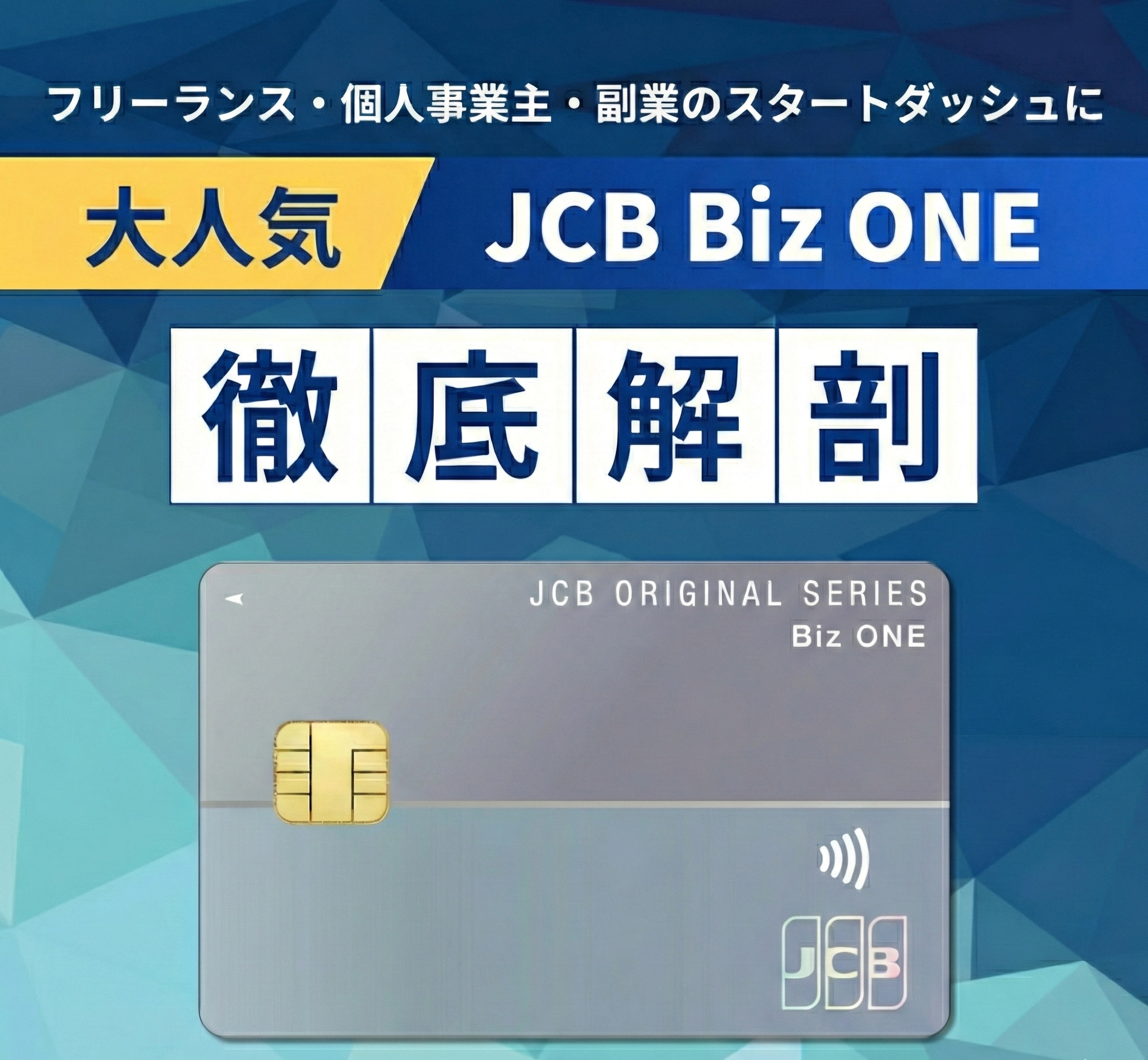 JCB Biz ONE徹底解剖