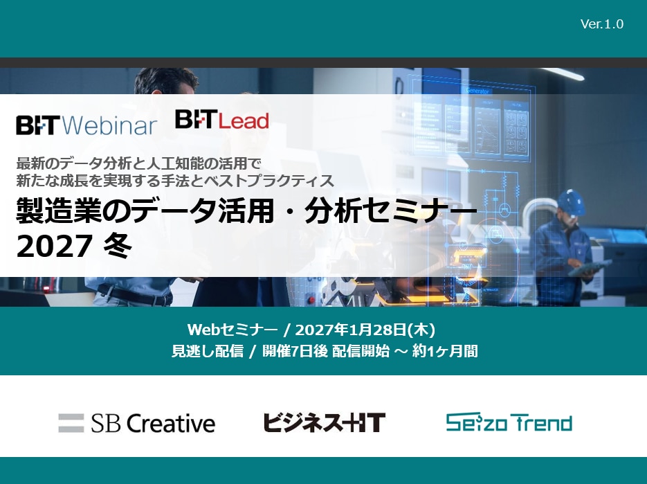 2701_製造業のデータ活用・分析セミナー 2027 冬