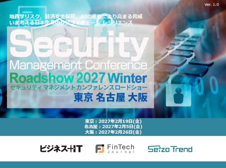2702_Security Management Conference Roadshow 東京・名古屋・大阪 2027 冬