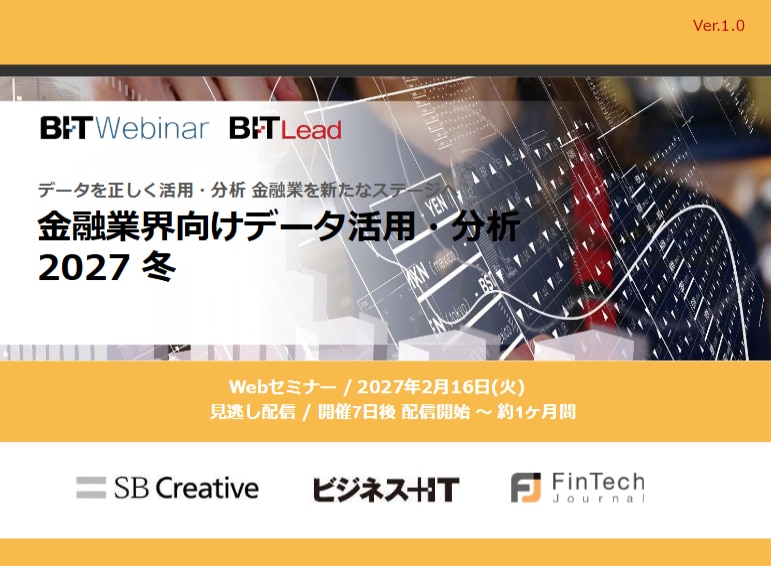 2702_金融業界向けデータ活用・分析 2027 冬