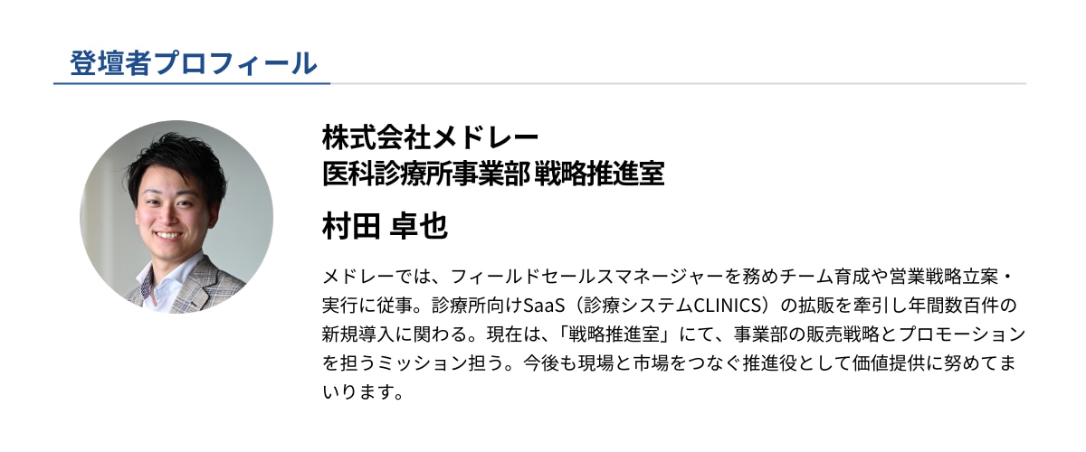 セミナー登壇者プロフィール_株式会社メドレー村田卓也
