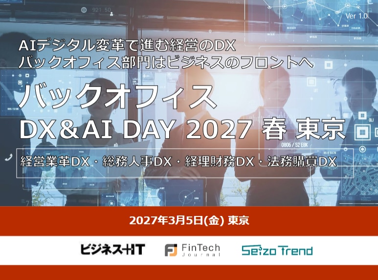 2703_バックオフィスDX＆AI DAY 2027 春 東京