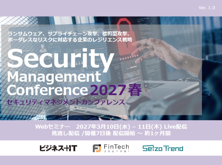 2703_セキュリティマネジメントカンファレンス 2027 春