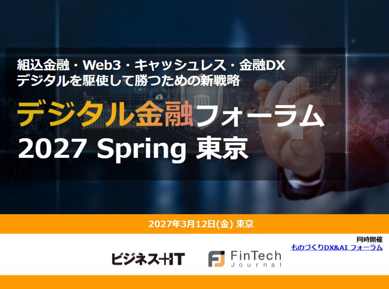 デジタル金融フォーラム 2027 春