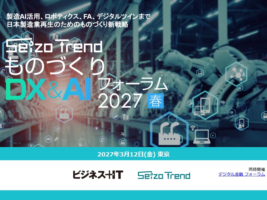 2703_ものづくりDX&AI フォーラム 2027 春 東京