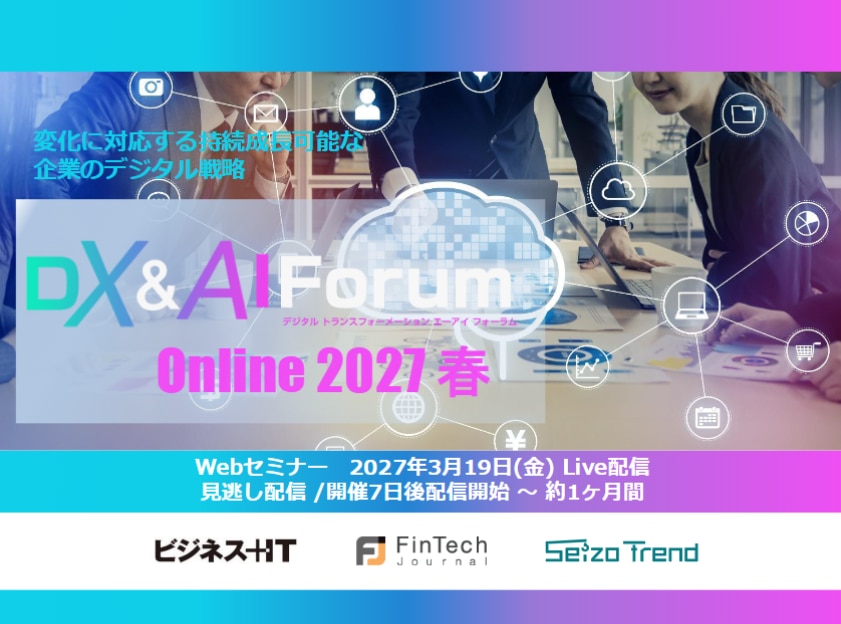 2703_DX&AI Forum Online 2027 春