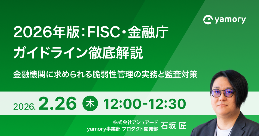 2026年版：FISC・金融庁ガイドライン徹底解説 金融機関に求められる脆弱性管理の実務と監査対策