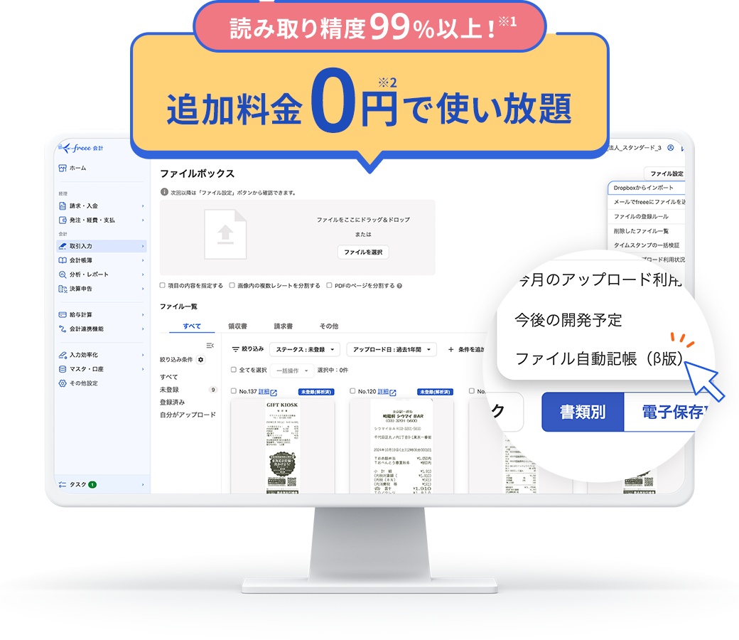 freee会計ファイル自動記帳βの画面