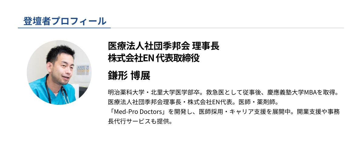 セミナー登壇者プロフィール_医療法人社団季邦会 理事長_鎌形 博展