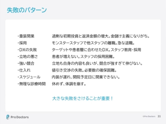 開業ポイントセミナー資料_失敗パターン