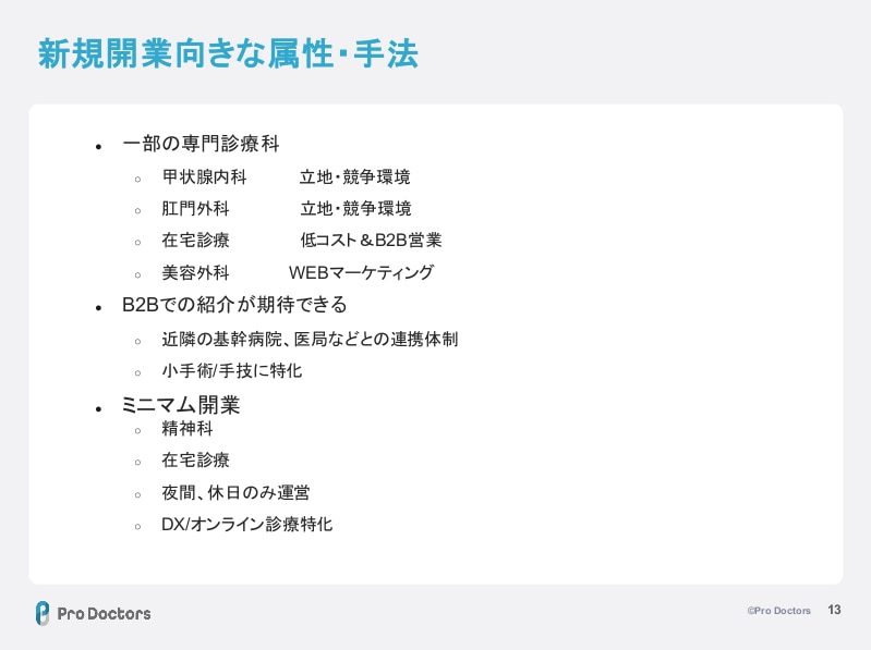 開業ポイントセミナー資料_新規開業向きな属性・手法