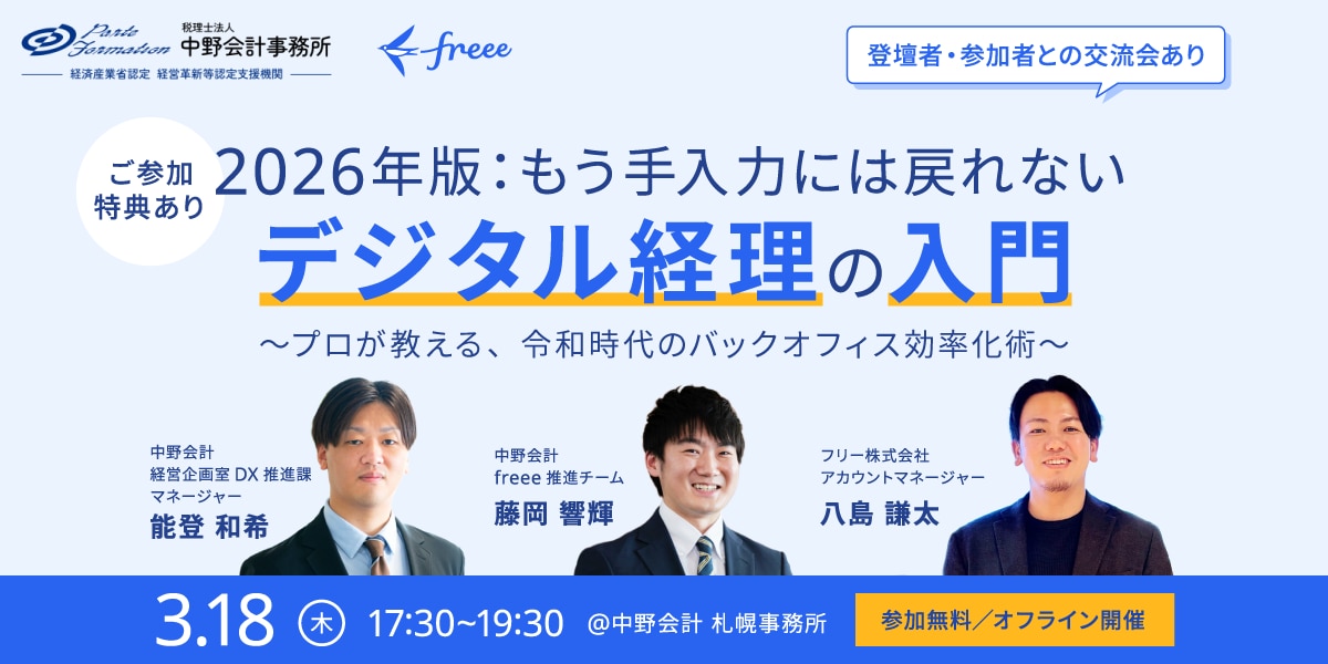 2026年版:もう手入力には戻れない。デジタル経理の入門〜プロが教える、令和時代のバックオフィス効率化術〜