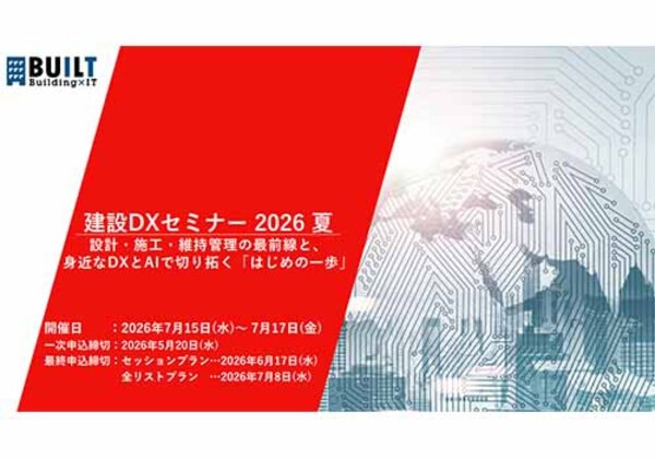 建設DXセミナー 2026夏