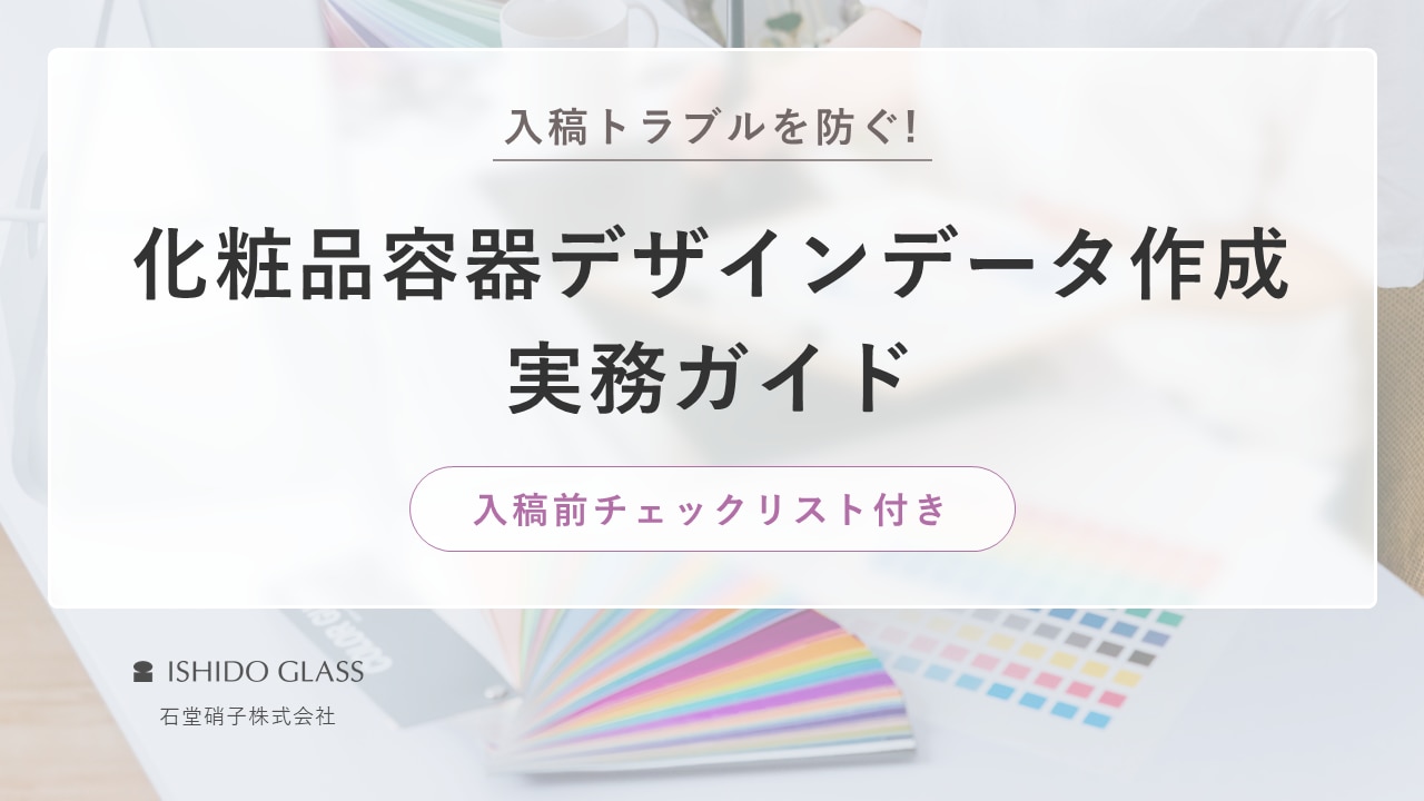 入稿トラブルを防ぐ！化粧品容器デザインデータ作成 実務ガイド
