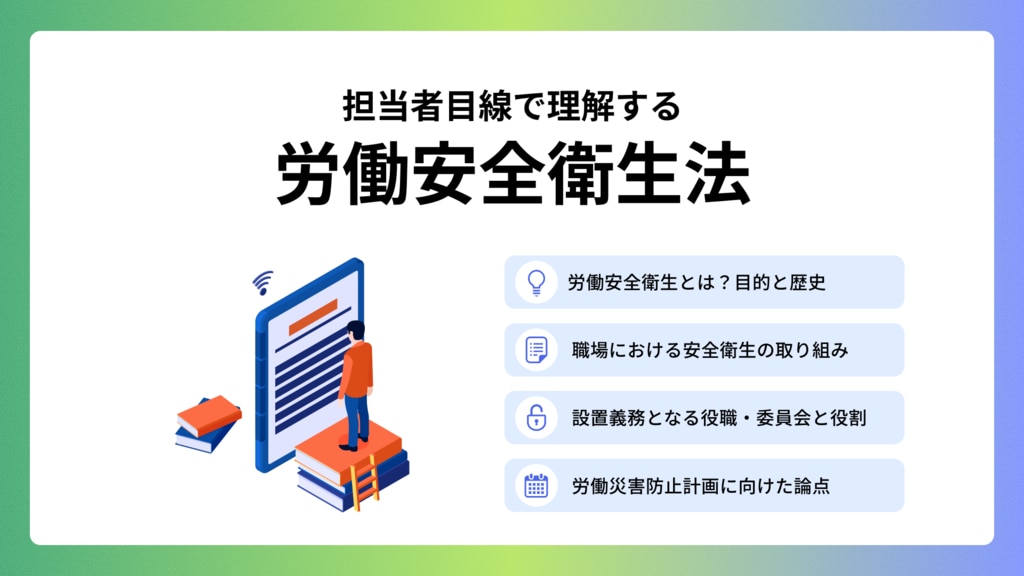 担当者目線で理解する労働安全衛生法01