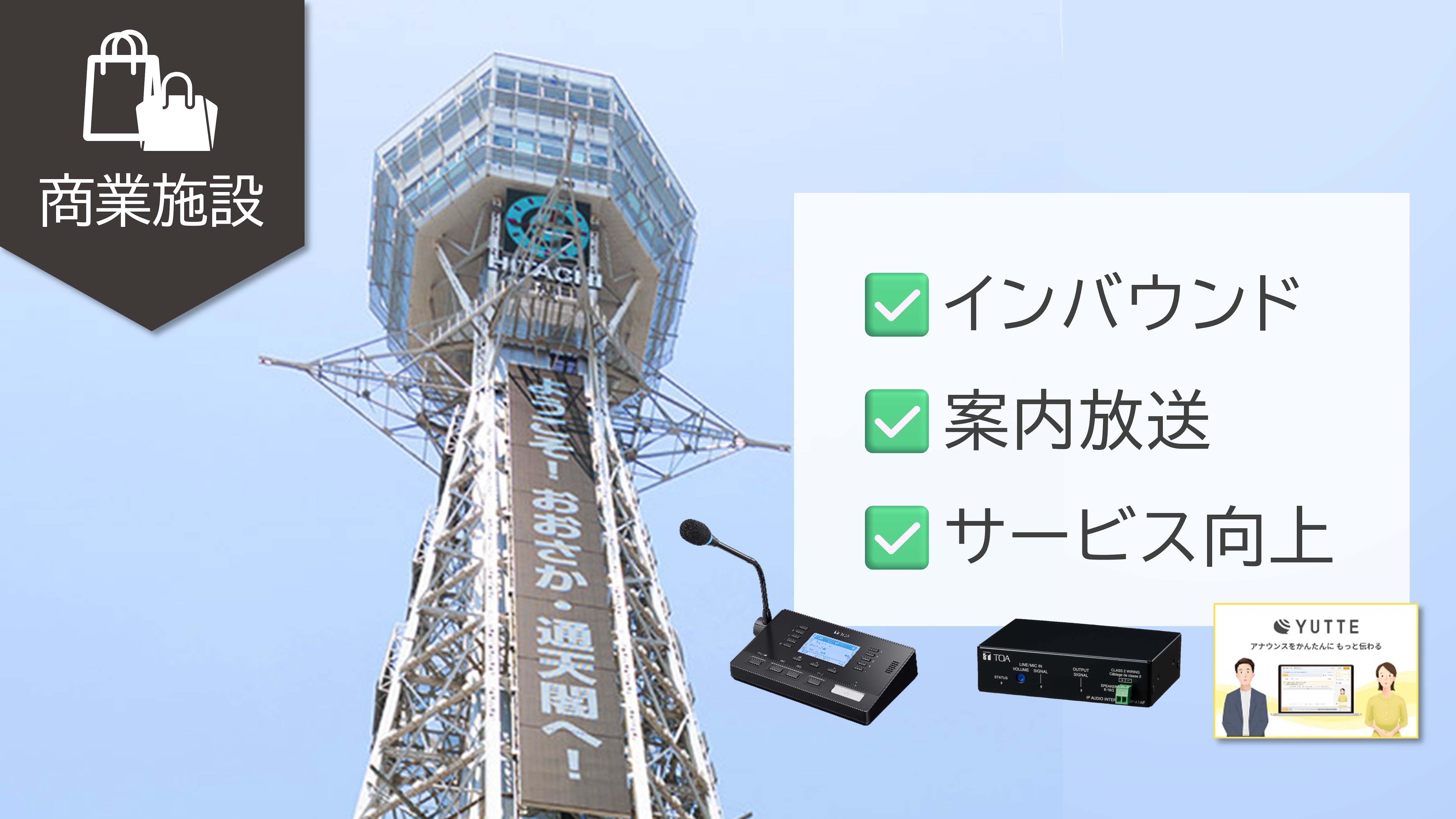 納入事例_通天閣観光株式会社 様