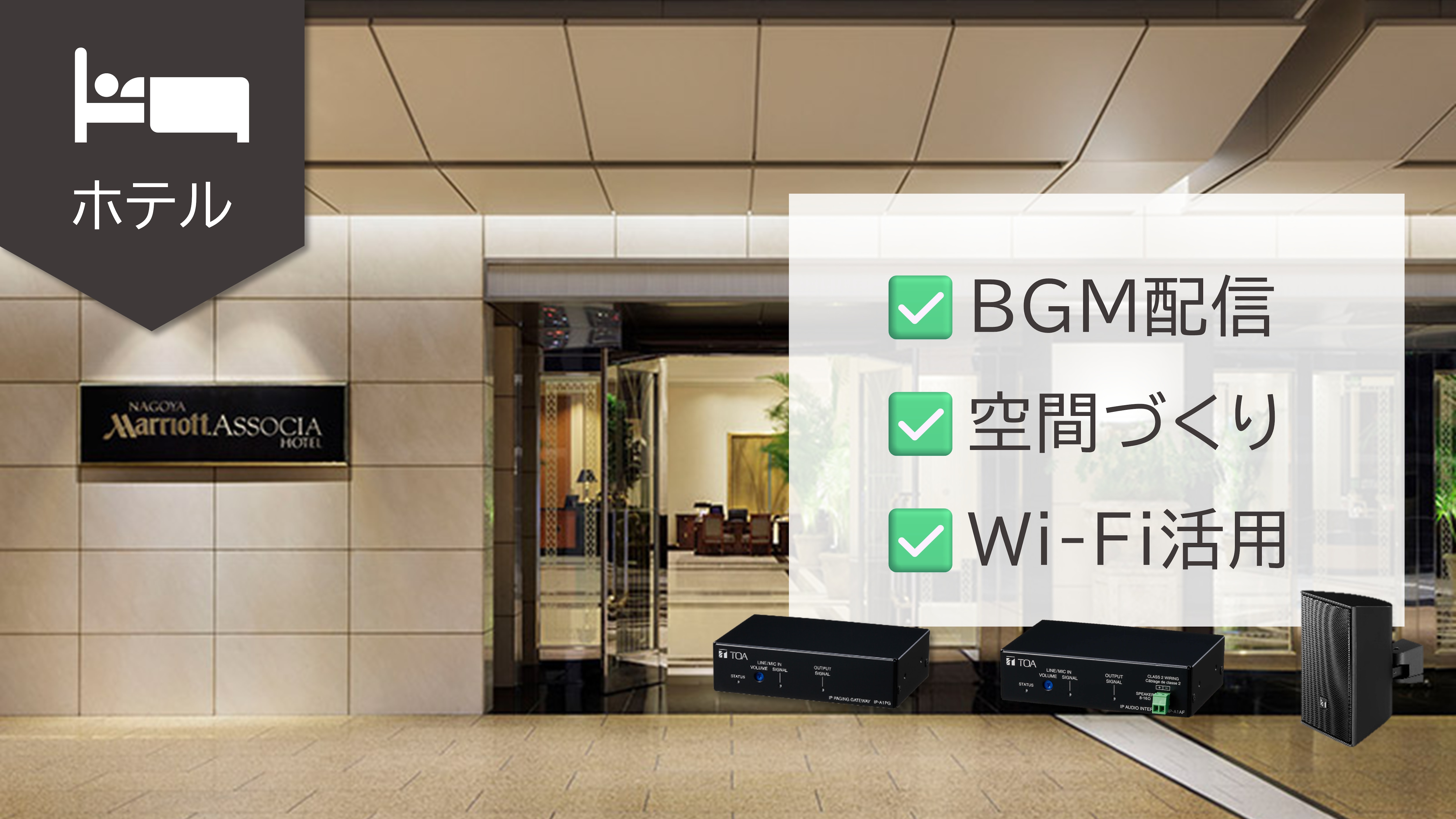 納入事例_名古屋マリオットアソシアホテル 様