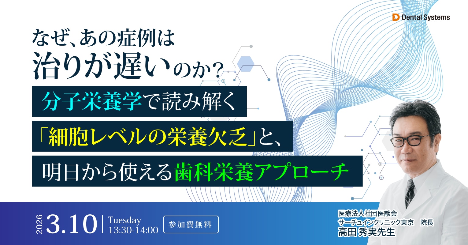 なぜ、あの症例は治りが遅いのか?〜分子栄養学で読み解く「細胞レベルの栄養欠乏」と、明日から使える歯科栄養アプローチ〜