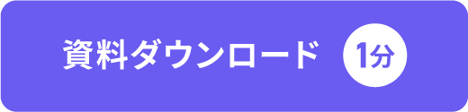 資料ダウンロード