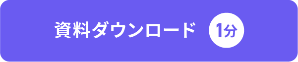 資料ダウンロード