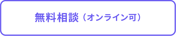 無料相談（オンライン可）