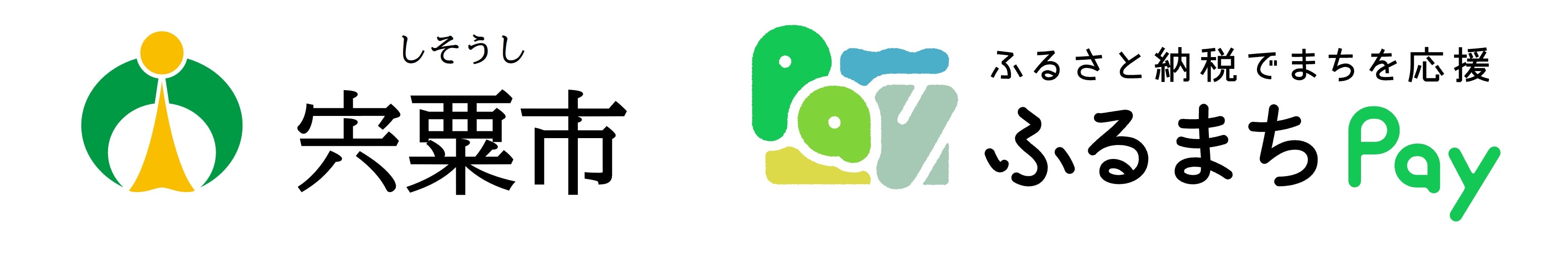 兵庫県宍粟市が、 バリューデザインの現地決済型ふるさと納税サービス「ふるまちPay」を導入