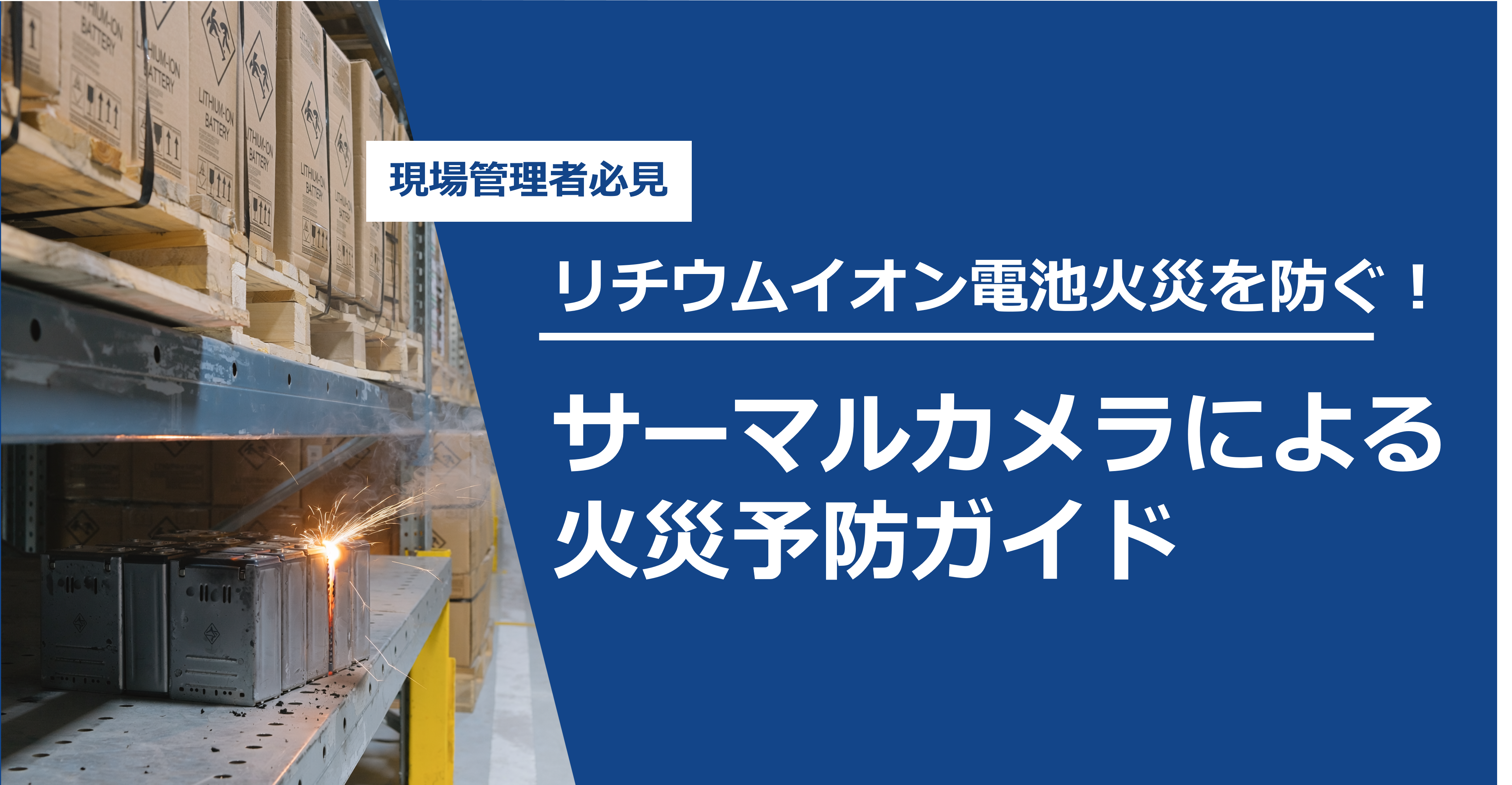 【現場管理者必見】リチウムイオン電池火災を防ぐ!サーマルカメラによる火災予防ガイド