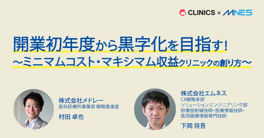 クリニック開業で初年度から黒字を目指す！収益を最大化するミニマム